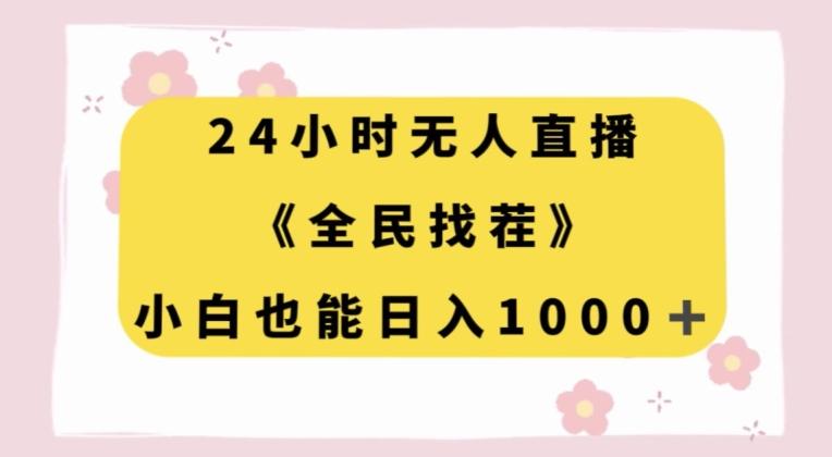 24小时无人直播，全民找茬，小白也能日入1000+【揭秘】-易创云