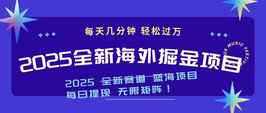 2025最新海外掘金项目 一台电脑轻松日入500+-易创云