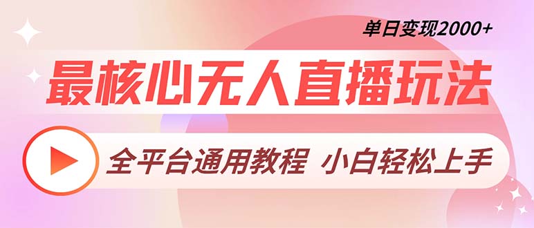 最核心无人直播玩法，全平台通用教程，单日变现2000+-易创云
