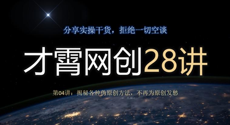 才霄网创28讲第04讲:揭秘各种伪原创方法,不再为原创发愁-易创云