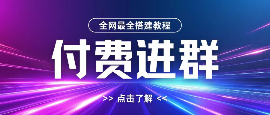 全网首发最全付费进群搭建教程，包含支付教程+域名+内部设置教程+源码【揭秘】-易创云