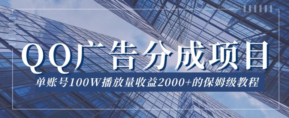 QQ广告分成项目保姆级教程,单账号100W播放量收益2000+【揭秘】-易创云