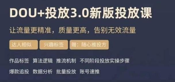 dou+豆荚投放实操课3.0新版,让流量更精准,质量更高,告别无效流量-易创云