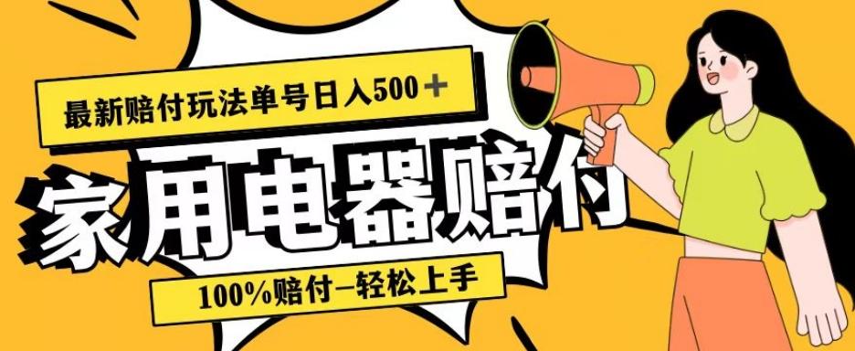 最新赔付玩法，家用电器赔付，100%赔付，目前蓝海号称单号日入500+【仅揭秘】-易创云