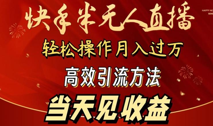 2024快手半无人直播，简单操作月入1W+ 高效引流当天见收益【揭秘】-易创云