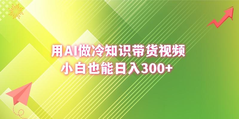 (8631期)用AI做冷知识带货视频,小白也能日入300+-易创云