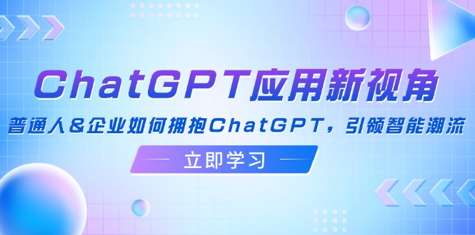 ChatGPT应用新视角：普通人&企业如何拥抱ChatGPT，引领智能潮流-易创云