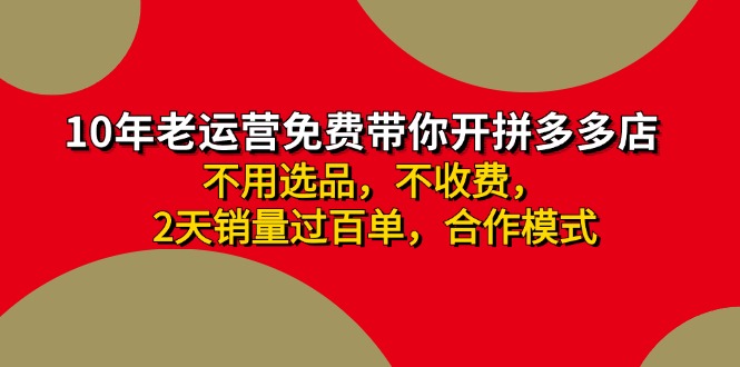 拼多多 最新合作开店日收4000+两天销量过百单，无学费、老运营代操作、...-易创云
