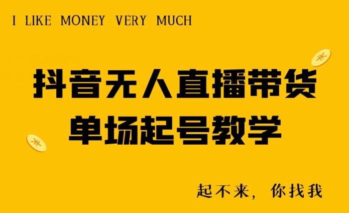 抖音无人直播带货单场起号教学-易创云