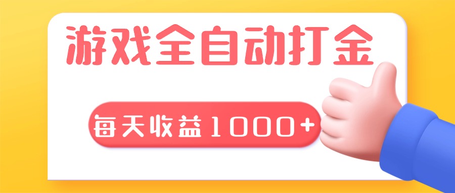 游戏全自动无脑搬砖,每天收益1000+ 长期稳定的项目-易创云