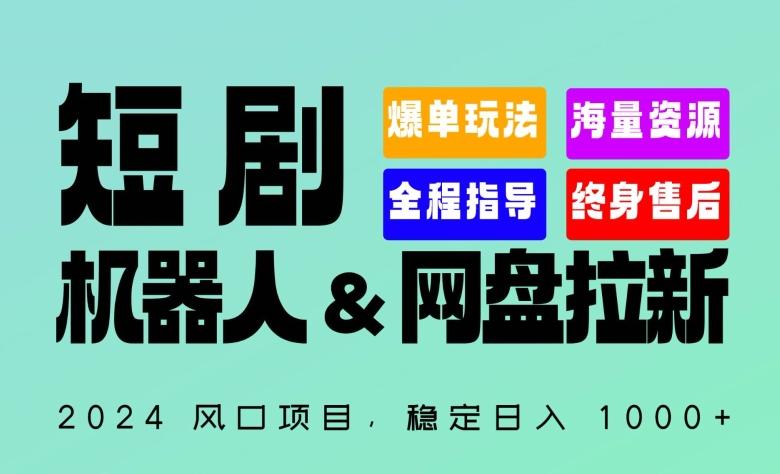 2024“短剧机器人+网盘拉新”全自动运行项目，稳定日入1000+，你的每一条专属链接都在为你赚钱【揭秘】-易创云