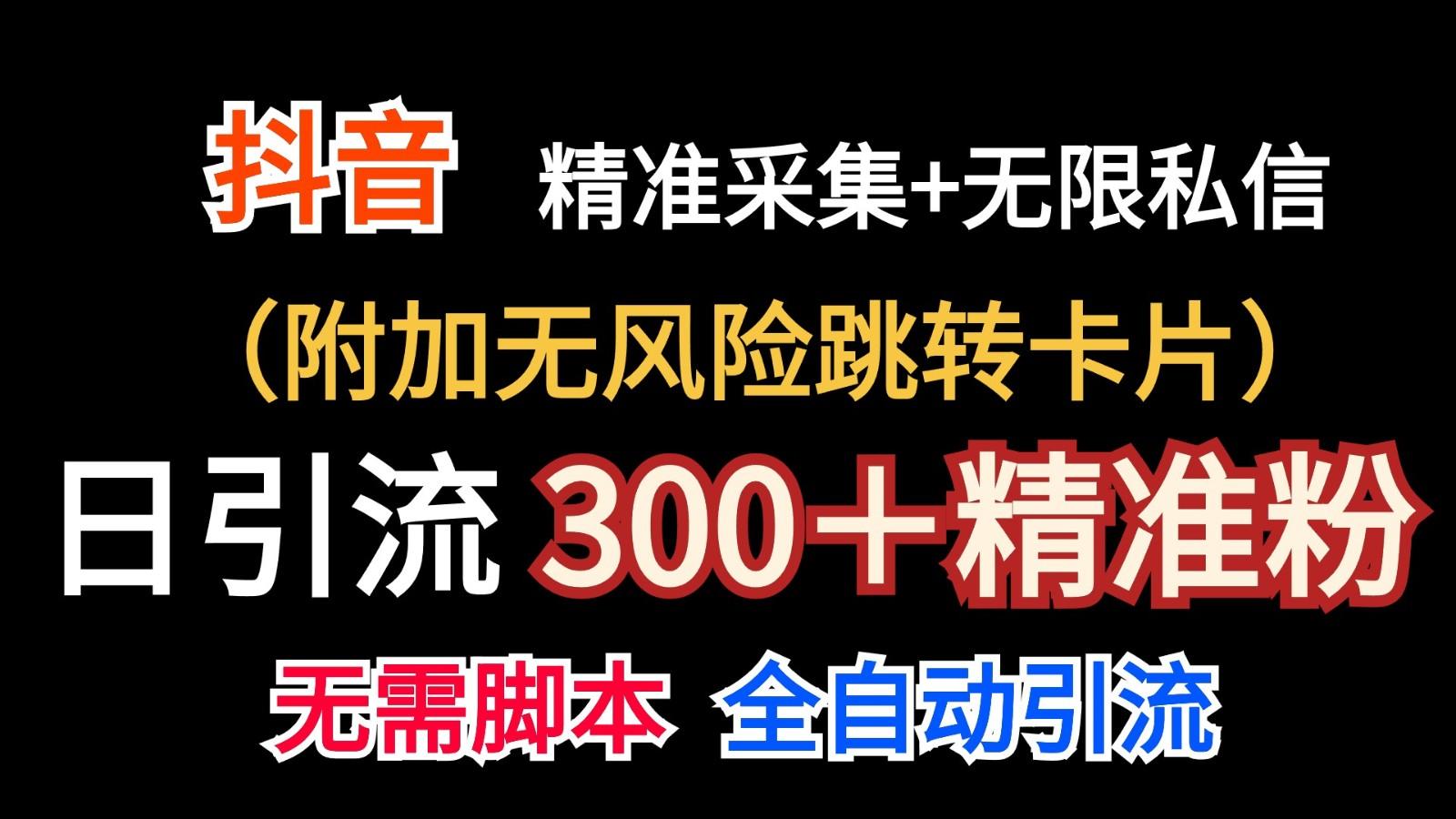 抖音无限暴力私信机(附加无风险跳转卡片)日引300+精准粉-易创云