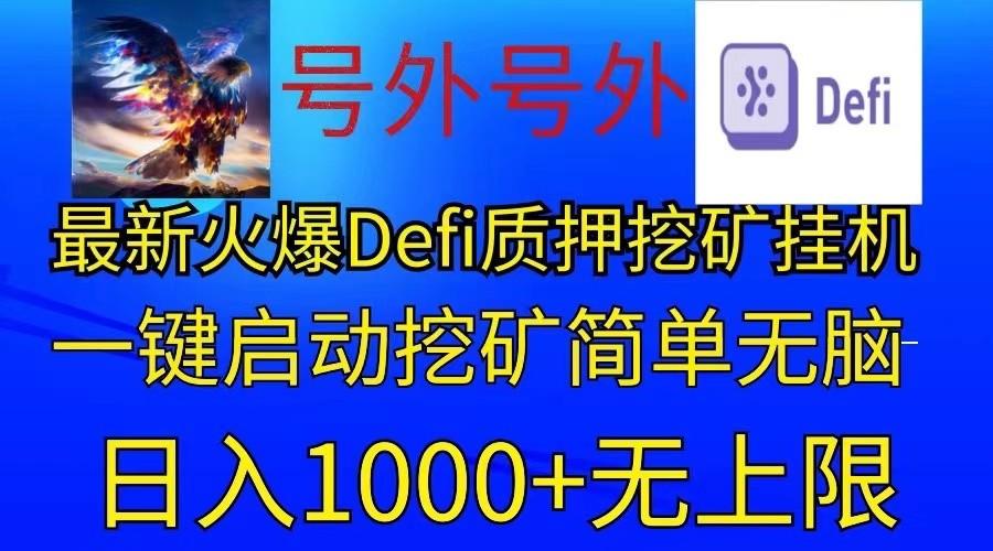 最新火爆挂机，电脑手机都可以操作，简单无脑日入1000+无上限-易创云