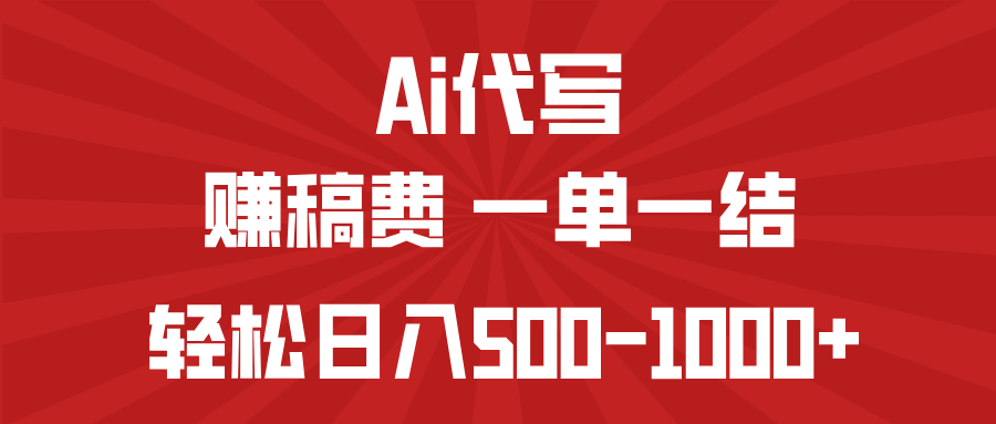 AI代写赚稿费，一单一结，小白宝妈也能轻松日入500-1000+-易创云