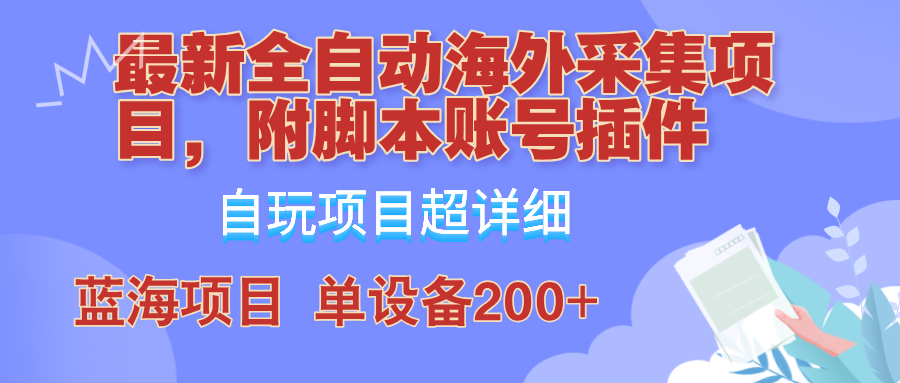 外面卖4980的全自动海外采集项目,带脚本账号插件保姆级教学,号称单日200+-易创云