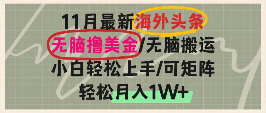 海外头条，无脑搬运撸美金，小白轻松上手，可矩阵操作，轻松月入1W+-易创云