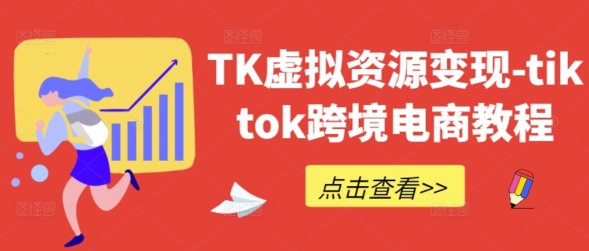 TK虚拟资源变现-tiktok跨境电商教程-易创云