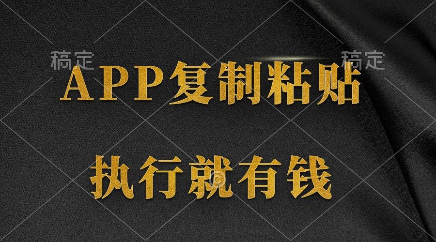 (9888期)两款APP,简单的粘贴复制,两分钟八元钱,无限做,执行就有收入-易创云