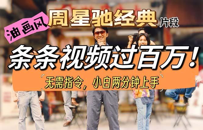 油画风格制作周星驰经典片段,短视频条条破百万播放。-易创云