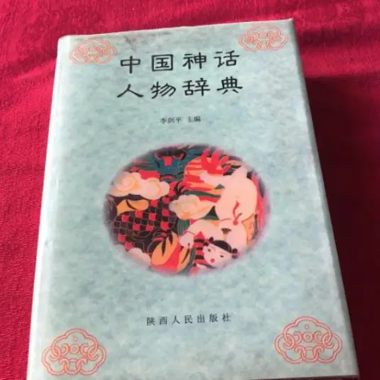中国神话人物辞典pdf-易创云