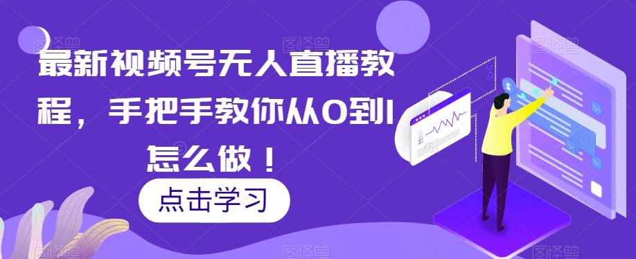 最新视频号无人直播教程，手把手教你从0到1怎么做！-易创云