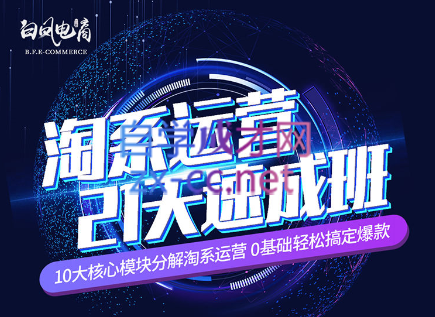 淘系运营21天速成班(更新7月)-易创云