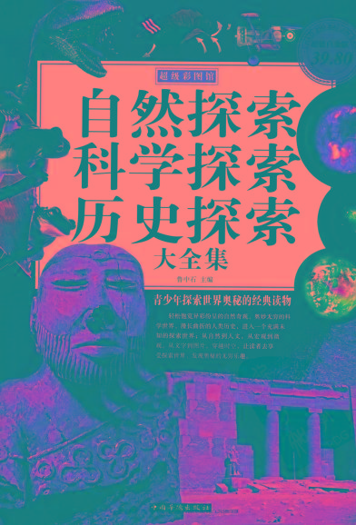自然探索、科学探索、历史探索大全集 青少年探索世界奥秘的经典读物-易创云