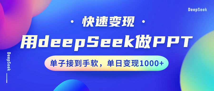 用DeepSeek做PPT，快速变现，单子接到手软，单日变现1000+-易创云