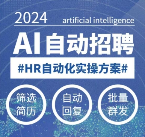 人人都可以学的AI自动化招聘课，0基础可学，人工智能自动招聘解放HR-易创云