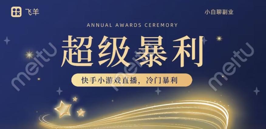 快手官方暴利冷门小游戏无人直播，小白一台电脑即可操作，轻松月入10w+-易创云