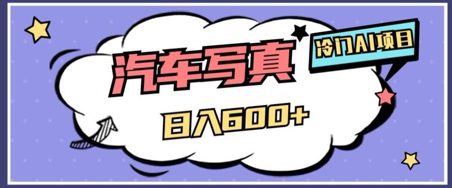 冷门AI项目，AI绘车汽车写真，轻轻松松日入500+【揭秘】-易创云