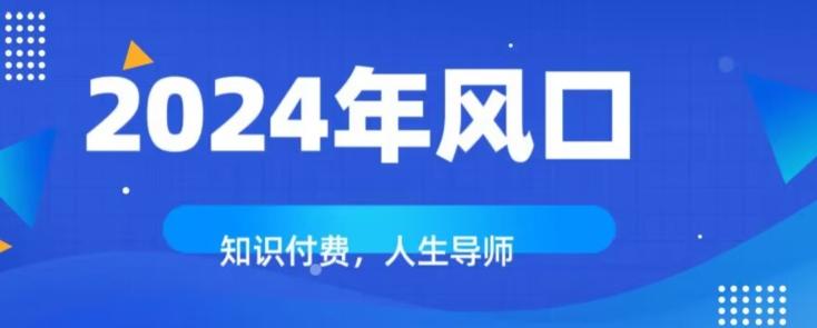 知识付费，绝对是2024年的巨大风口！如何靠知识付费年入百万！-易创云