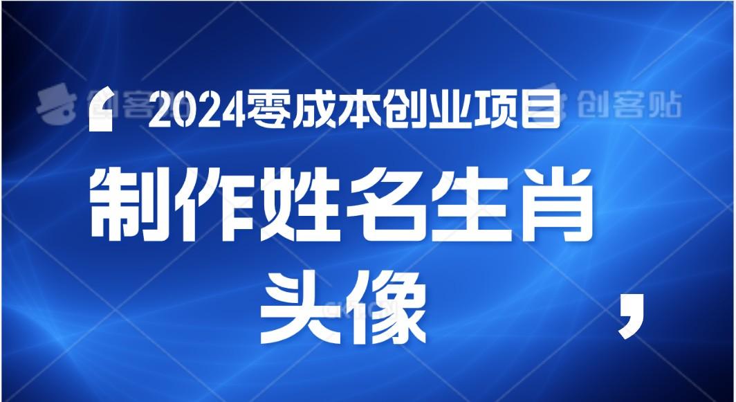 2024年零成本创业,快速见效,在线制作姓名、生肖头像,小白也能日入500+-易创云