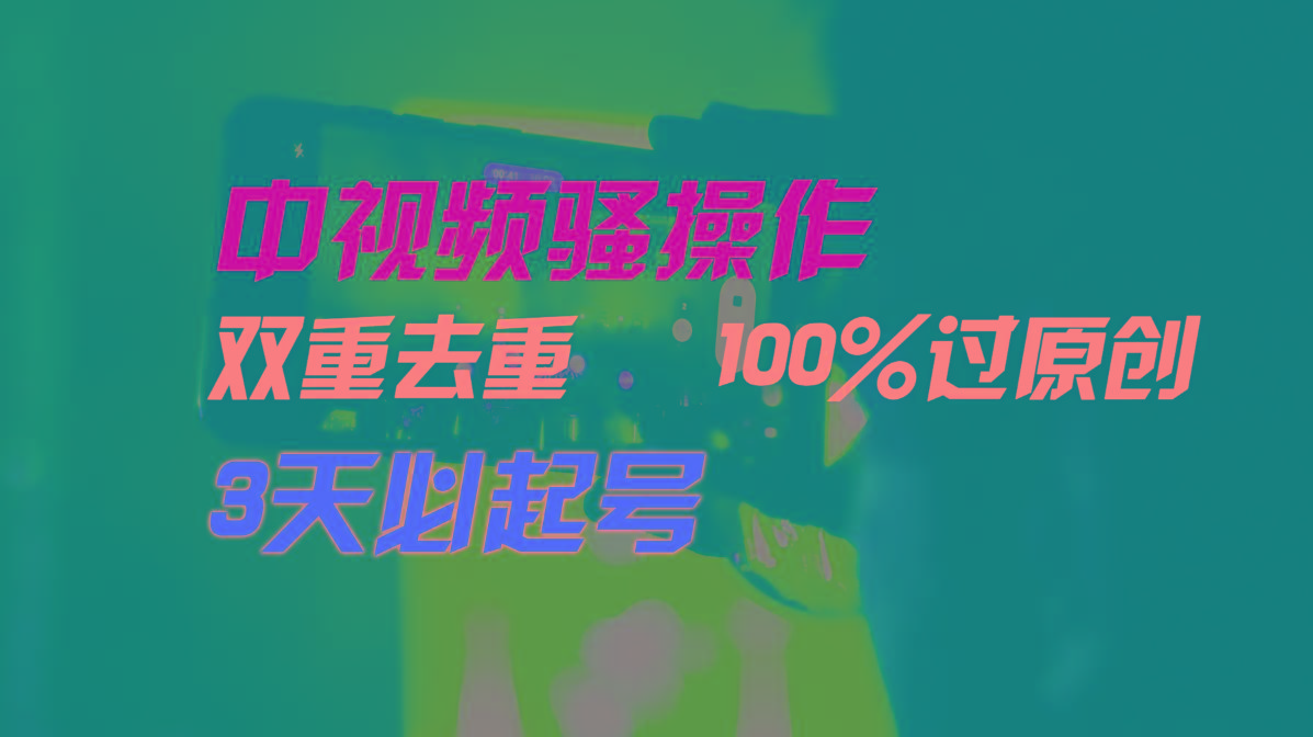 中视频骚操作，双重去重100%过原创，3天比必起号，简单无脑，月入3W+-易创云
