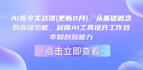AI指令实战课(更新2月)，从基础概念到高级功能，利用AI工具提升工作效率和创新能力-易创云