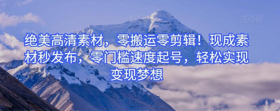 绝美高清素材，零搬运零剪辑！现成素材秒发布，零门槛速度起号，轻松实现变现梦想-易创云