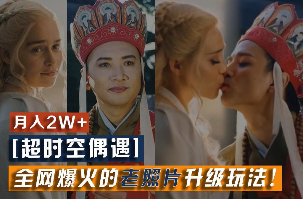 【超时空偶遇】全网爆火的老照片升级玩法!小白月入2w+,一部手机就可以搞定-易创云