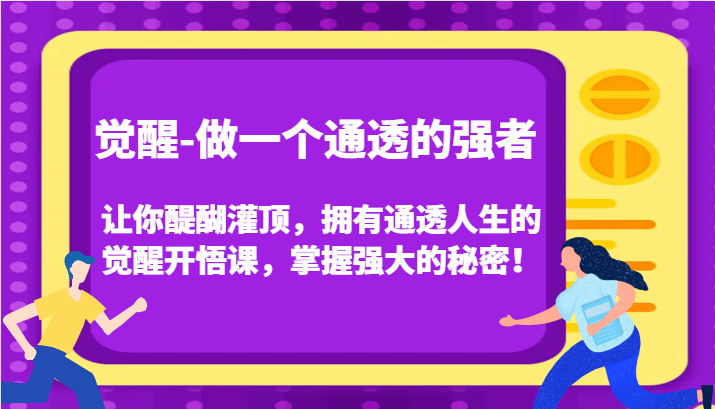 认知觉醒,让你醍醐灌顶拥有通透人生,掌握强大的秘密!觉醒开悟课(更新)-云创网