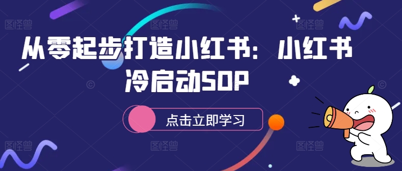从零起步打造小红书:小红书冷启动SOP-易创云