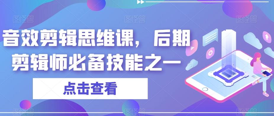音效剪辑思维课，后期剪辑师必备技能之一-易创云