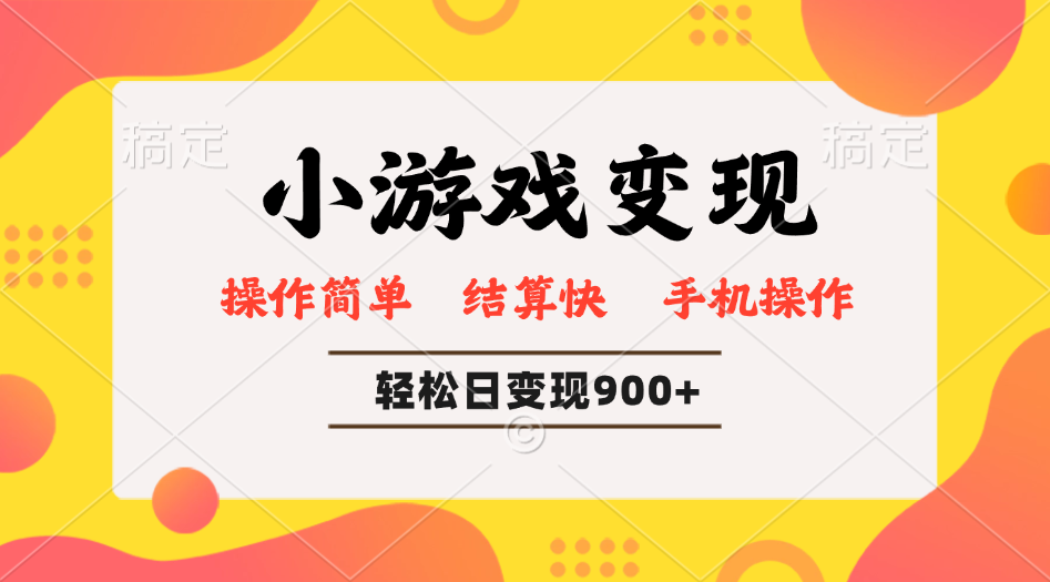 小游戏变现玩法,单日轻松600+,轻松日入900+,简单易上手-易创云