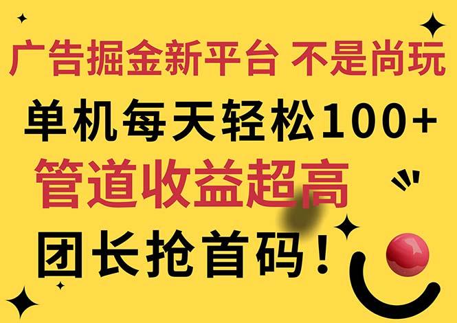 广告掘金新平台，不是尚玩！有空刷刷，每天轻松100+，团长抢首码-易创云