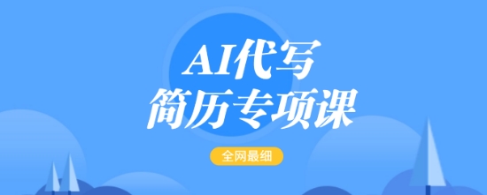 AI代写简历专项课,全网最全面的最简单的简历修改教程,一单15-50元,首月盈利5000+-易创云