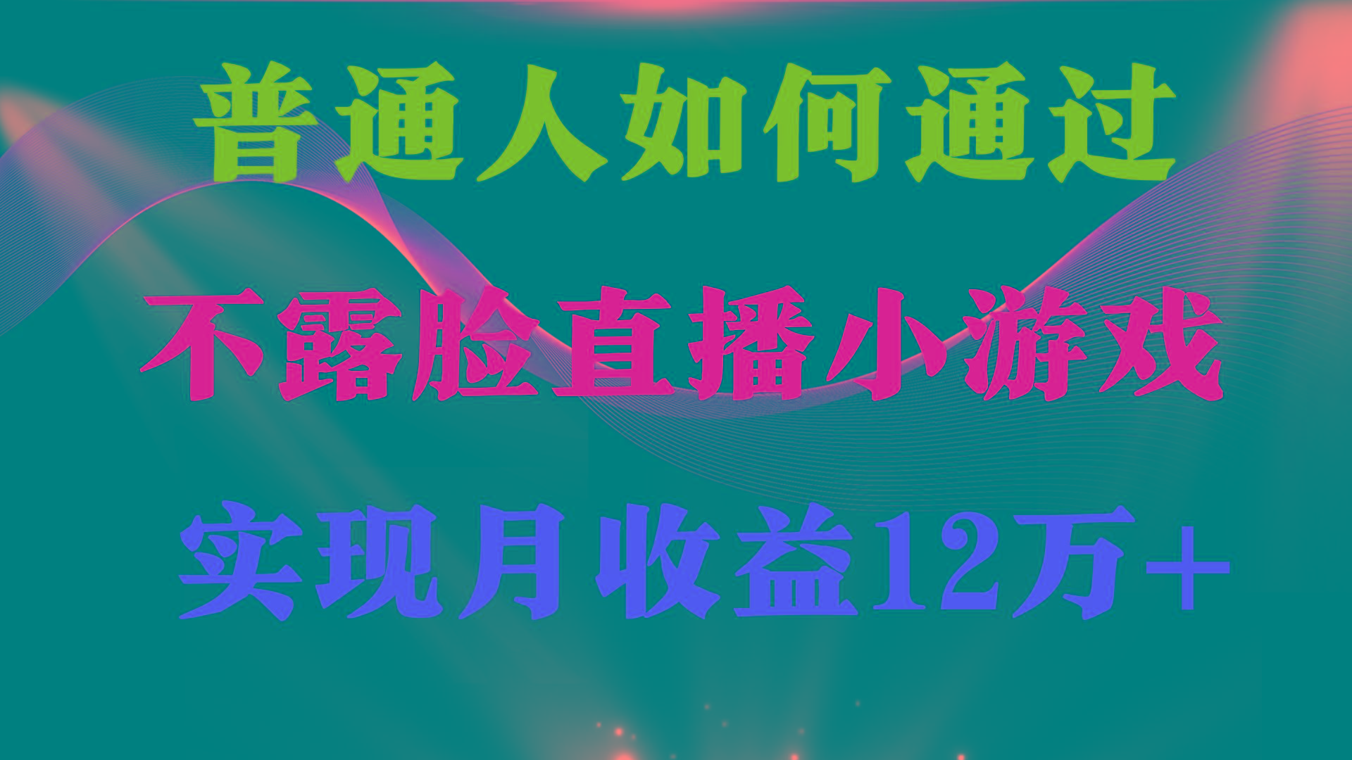 (9661期)普通人逆袭项目 月收益12万+不用露脸只说话直播找茬类小游戏 收益非常稳定-易创云
