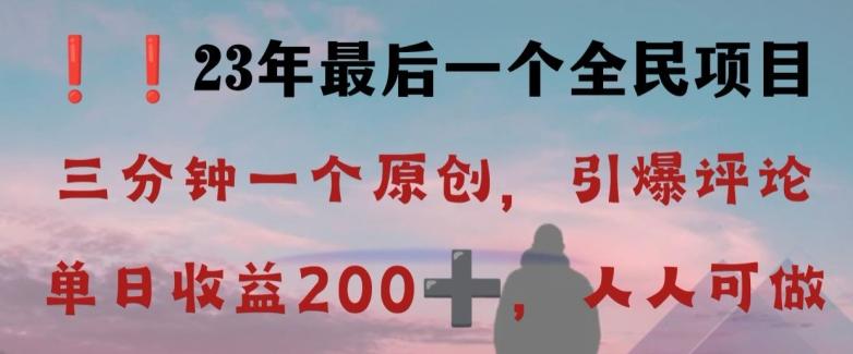 反向演绎详解，引爆评论区，每日稳稳收益200+，2023最后一个全民项目【揭秘】-易创云