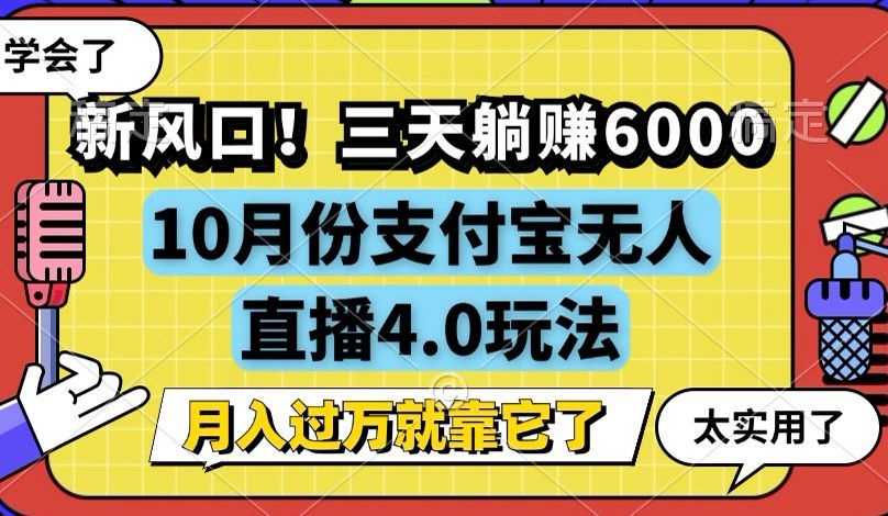 新风口！三天躺赚6000，支付宝无人直播4.0玩法，月入过万就靠它-易创云
