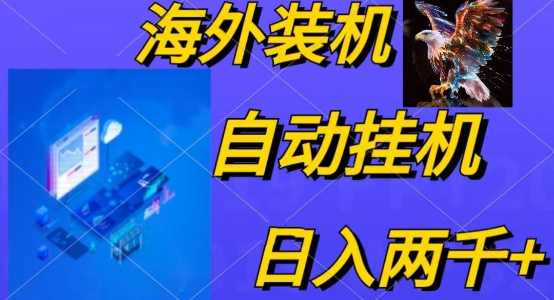 电脑脚本全自动装机，四小时单窗口收益15.8+可无线多开，日收益 1800~2...-易创云
