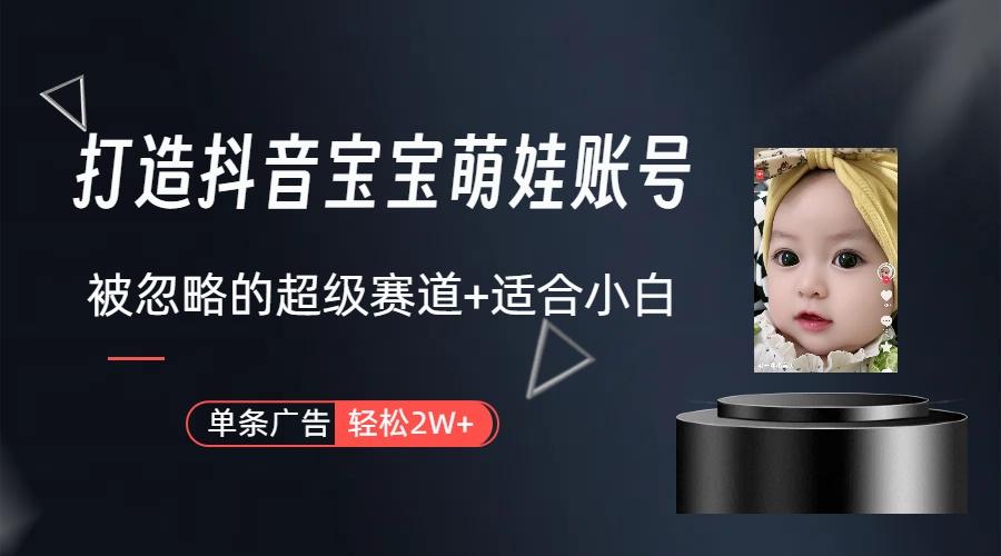 副业兼职最好的选择,打造抖音萌娃账号,一条广告轻松上万(教程+素材-易创云