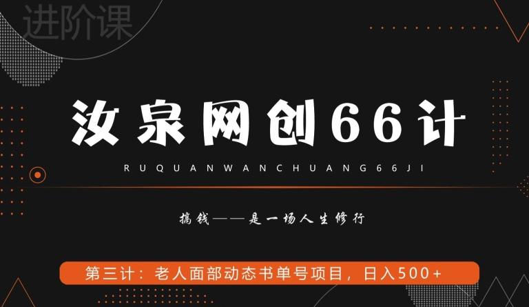 汝泉网创66计之第3计：老人面部思维书单号项目，日躺赚500+【附工具】-易创云