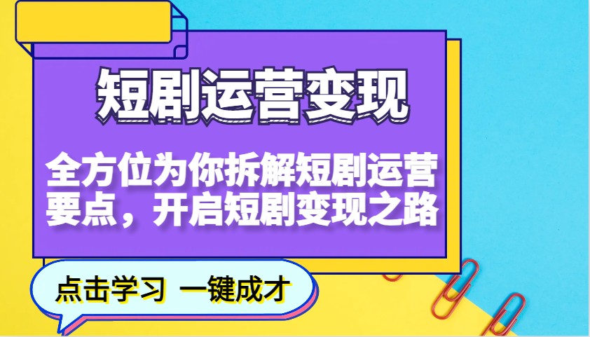 短剧运营变现，全方位为你拆解短剧运营要点，开启短剧变现之路-易创云